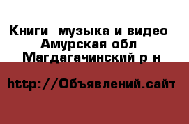  Книги, музыка и видео. Амурская обл.,Магдагачинский р-н